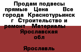 Продам подвесы прямые › Цена ­ 4 - Все города, Краснотурьинск г. Строительство и ремонт » Материалы   . Ярославская обл.,Ярославль г.